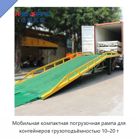 Мобильная компактная погрузочная рампа для контейнеров грузоподъёмностью 10–20 т