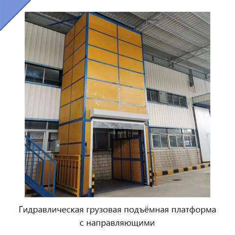 Гидравлическая грузовая подъёмная платформа с направляющими