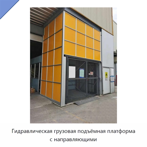 Гидравлическая грузовая подъёмная платформа с направляющими