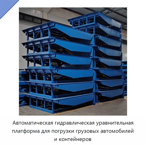 Автоматическая гидравлическая уравнительная платформа для погрузки грузовых автомобилей и контейнеров