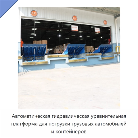 Автоматическая гидравлическая уравнительная платформа для погрузки грузовых автомобилей и контейнеров