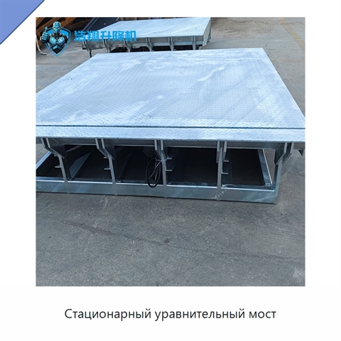 Стационарный уравнительный мост
