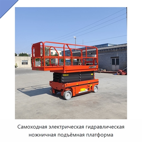 Самоходная электрическая гидравлическая ножничная подъёмная платформа