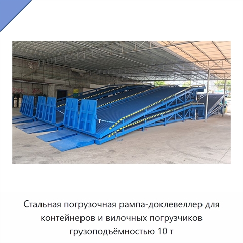 Стальная погрузочная рампа-доклевеллер для контейнеров и вилочных погрузчиков грузоподъёмностью 10 т