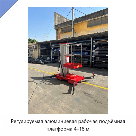 Регулируемая алюминиевая рабочая подъёмная платформа 4–18 м