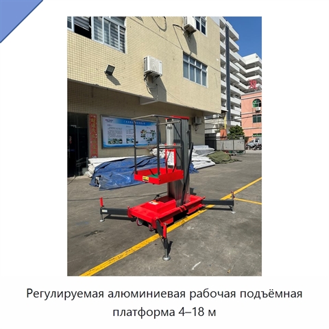 Регулируемая алюминиевая рабочая подъёмная платформа 4–18 м