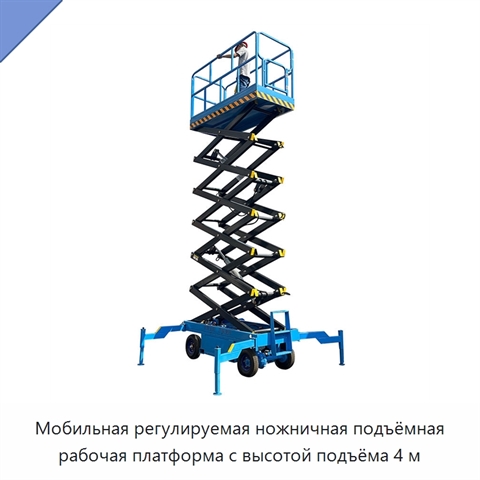 Мобильная регулируемая ножничная подъёмная рабочая платформа с высотой подъёма 4 м