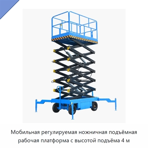 Мобильная регулируемая ножничная подъёмная рабочая платформа с высотой подъёма 4 м