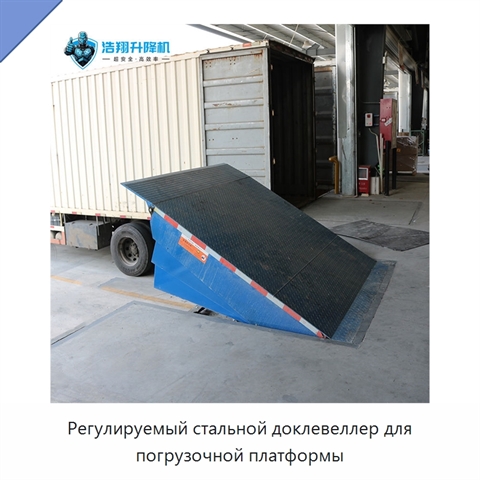 Регулируемый стальной доклевеллер для погрузочной платформы