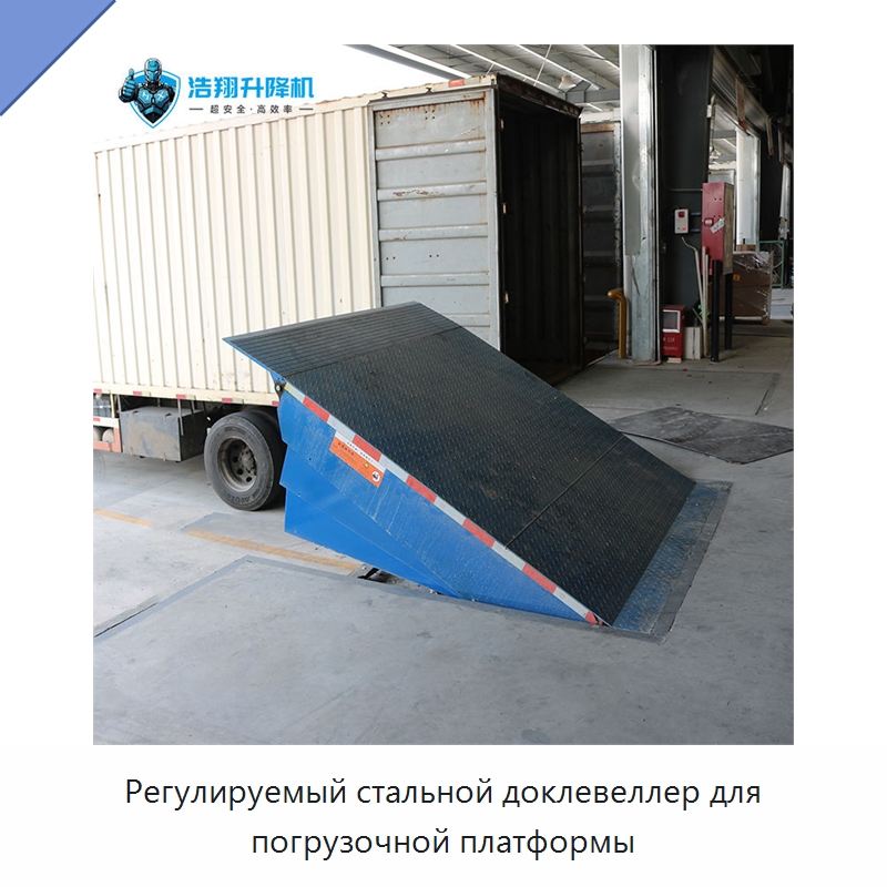 Регулируемый стальной доклевеллер для погрузочной платформы — Подъемные столы