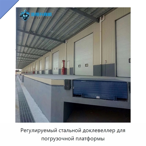 Регулируемый стальной доклевеллер для погрузочной платформы
