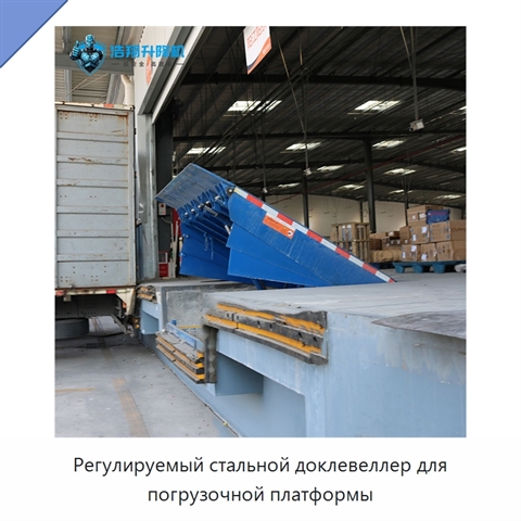 Регулируемый стальной доклевеллер для погрузочной платформы