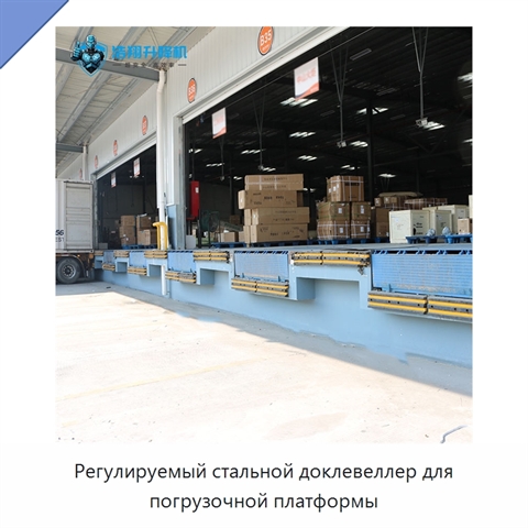 Регулируемый стальной доклевеллер для погрузочной платформы