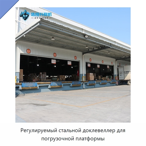 Регулируемый стальной доклевеллер для погрузочной платформы