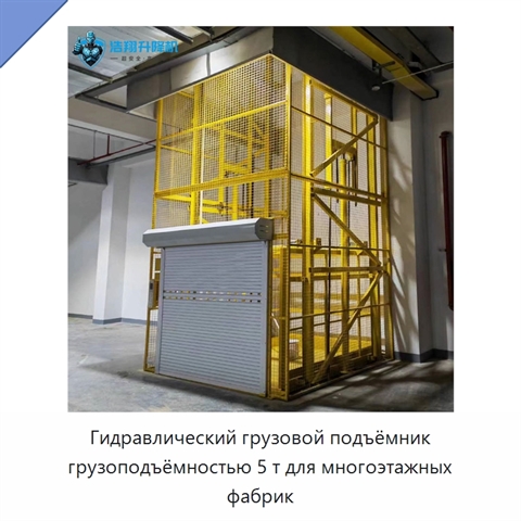 Гидравлический грузовой подъёмник грузоподъёмностью 5 т для многоэтажных фабрик