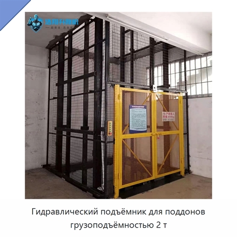 Гидравлический подъёмник для поддонов грузоподъёмностью 2 т