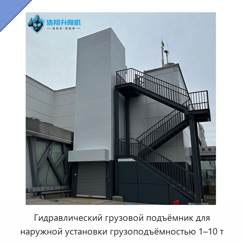 Гидравлический грузовой подъёмник для наружной установки грузоподъёмностью 1–10 т — Подъемные столы