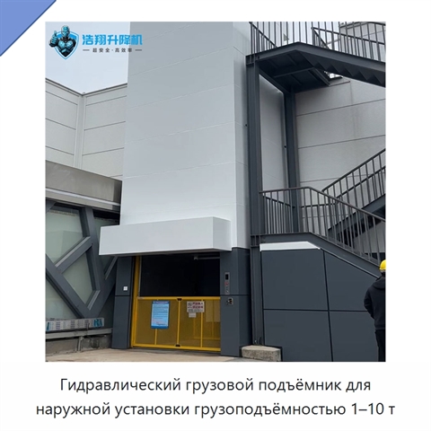 Гидравлический грузовой подъёмник для наружной установки грузоподъёмностью 1–10 т
