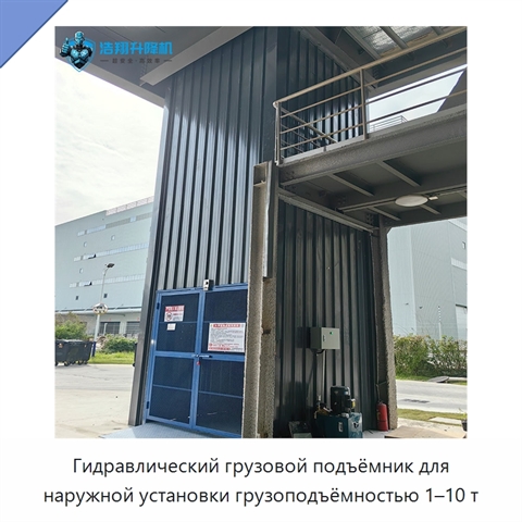 Гидравлический грузовой подъёмник для наружной установки грузоподъёмностью 1–10 т