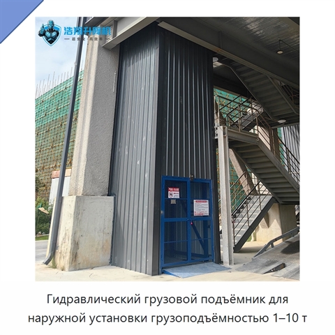 Гидравлический грузовой подъёмник для наружной установки грузоподъёмностью 1–10 т