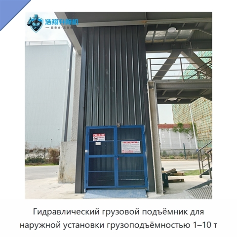 Гидравлический грузовой подъёмник для наружной установки грузоподъёмностью 1–10 т