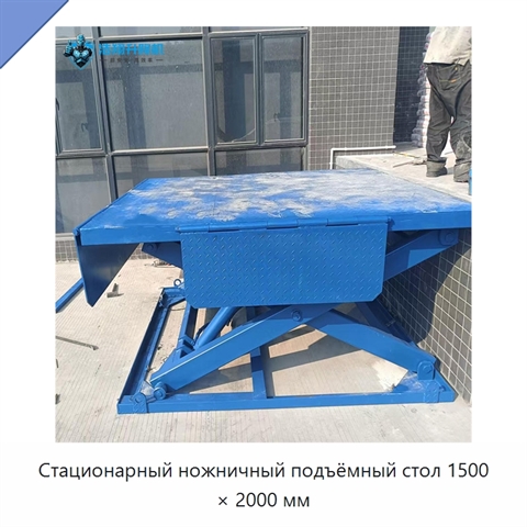 Стационарный ножничный подъёмный стол 1500 × 2000 мм
