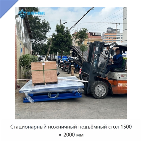 Стационарный ножничный подъёмный стол 1500 × 2000 мм