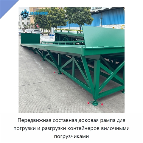 Передвижная составная доковая рампа для погрузки и разгрузки контейнеров вилочными погрузчиками