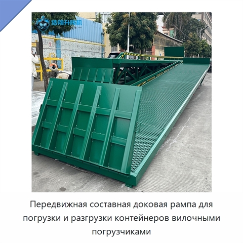 Передвижная составная доковая рампа для погрузки и разгрузки контейнеров вилочными погрузчиками