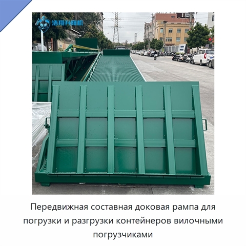 Передвижная составная доковая рампа для погрузки и разгрузки контейнеров вилочными погрузчиками