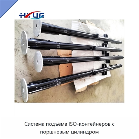 Система подъёма ISO-контейнеров с поршневым цилиндром