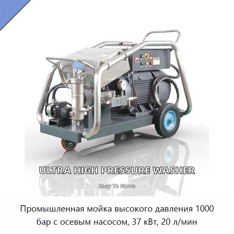 Промышленная мойка высокого давления 1000 бар с осевым насосом, 37 кВт, 20 л/мин