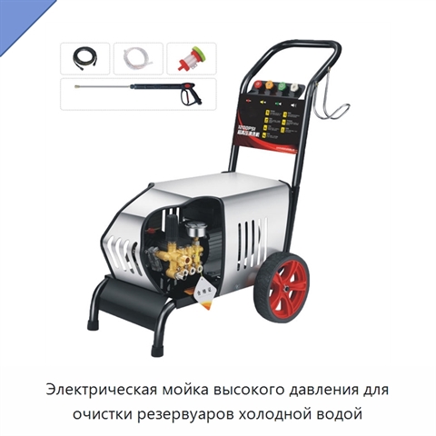 Электрическая мойка высокого давления для очистки резервуаров холодной водой
