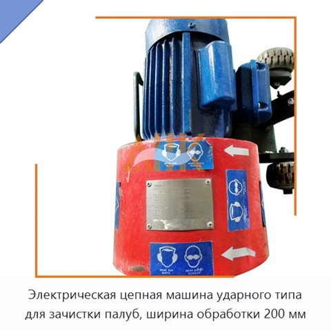 Электрическая цепная машина ударного типа для зачистки палуб, ширина обработки 200 мм