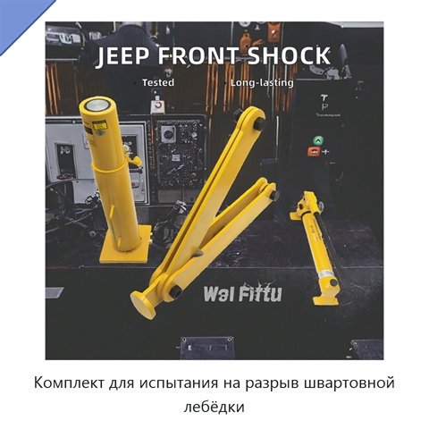 Комплект для испытания на разрыв швартовной лебёдки
