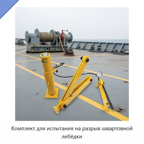 Комплект для испытания на разрыв швартовной лебёдки