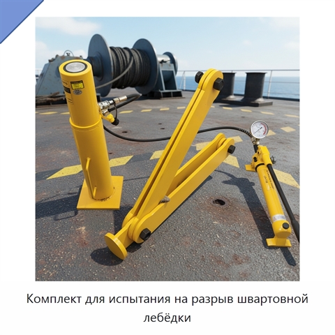 Комплект для испытания на разрыв швартовной лебёдки