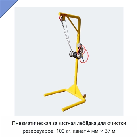 Пневматическая зачистная лебёдка для очистки резервуаров, 100 кг, канат 4 мм × 37 м