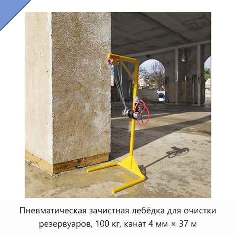 Пневматическая зачистная лебёдка для очистки резервуаров, 100 кг, канат 4 мм × 37 м