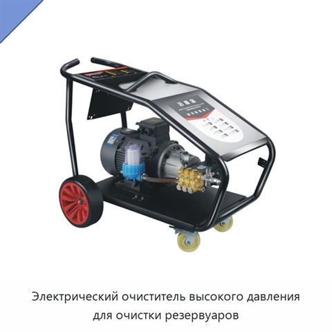 Электрический очиститель высокого давления для очистки резервуаров