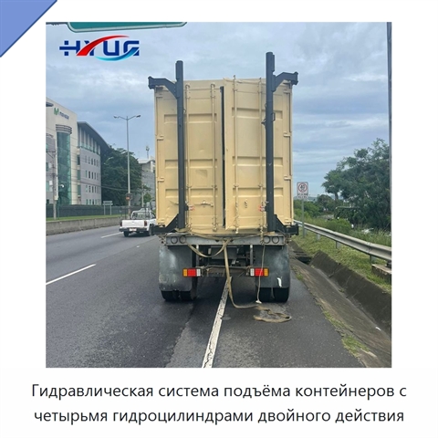 Гидравлическая система подъёма контейнеров с четырьмя гидроцилиндрами двойного действия