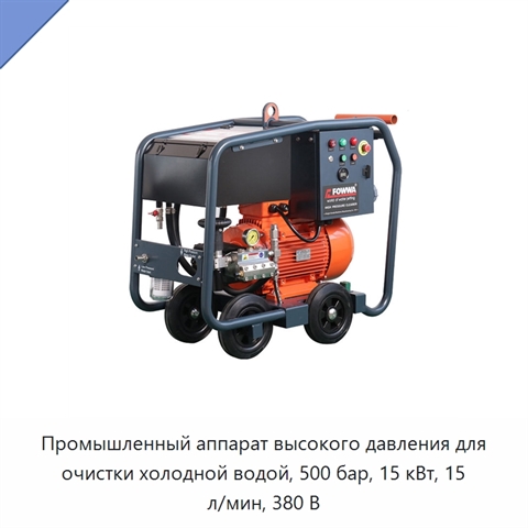 Промышленный аппарат высокого давления для очистки холодной водой, 500 бар, 15 кВт, 15 л/мин, 380 В