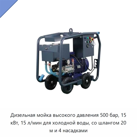 Дизельная мойка высокого давления 500 бар, 15 кВт, 15 л/мин для холодной воды, со шлангом 20 м и 4 насадками