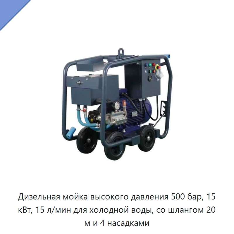Дизельная мойка высокого давления 500 бар, 15 кВт, 15 л/мин для холодной воды, со шлангом 20 м и 4 насадками — Аппараты высокого давления