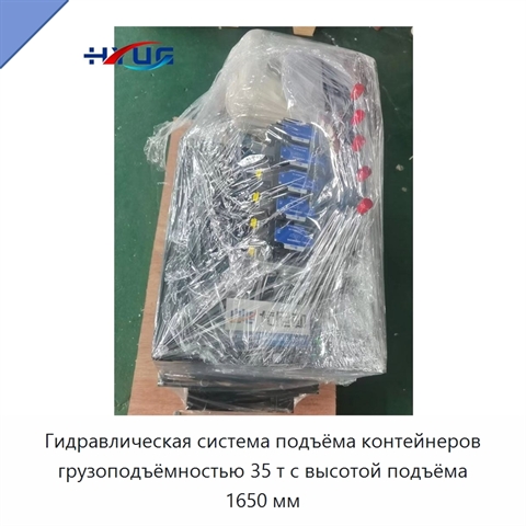 Гидравлическая система подъёма контейнеров грузоподъёмностью 35 т с высотой подъёма 1650 мм