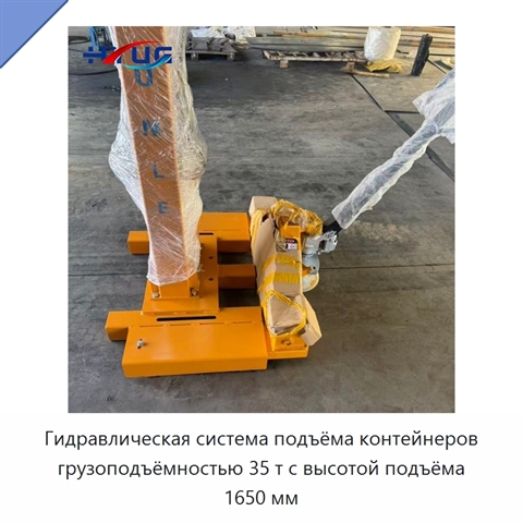 Гидравлическая система подъёма контейнеров грузоподъёмностью 35 т с высотой подъёма 1650 мм