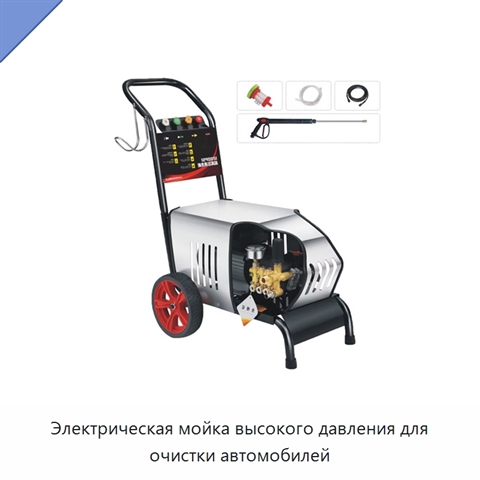 Электрическая мойка высокого давления для очистки автомобилей