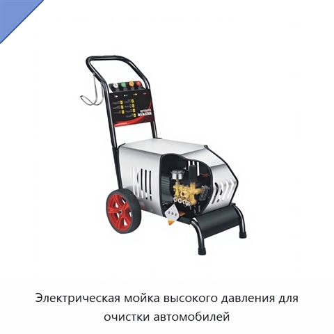 Электрическая мойка высокого давления для очистки автомобилей