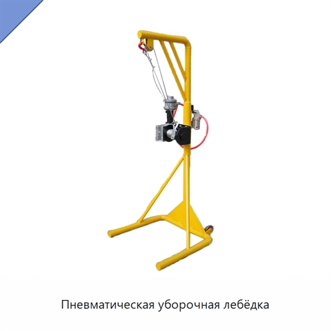 Пневматическая уборочная лебёдка
