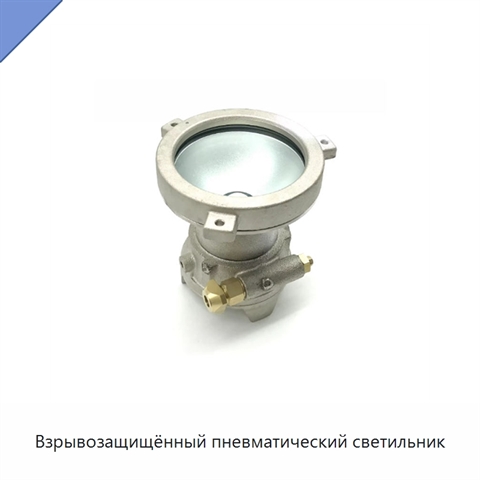 Взрывозащищённый пневматический светильник